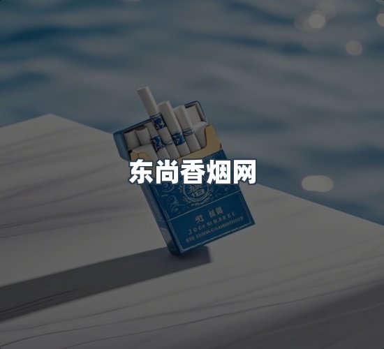 关于东尚香烟网
